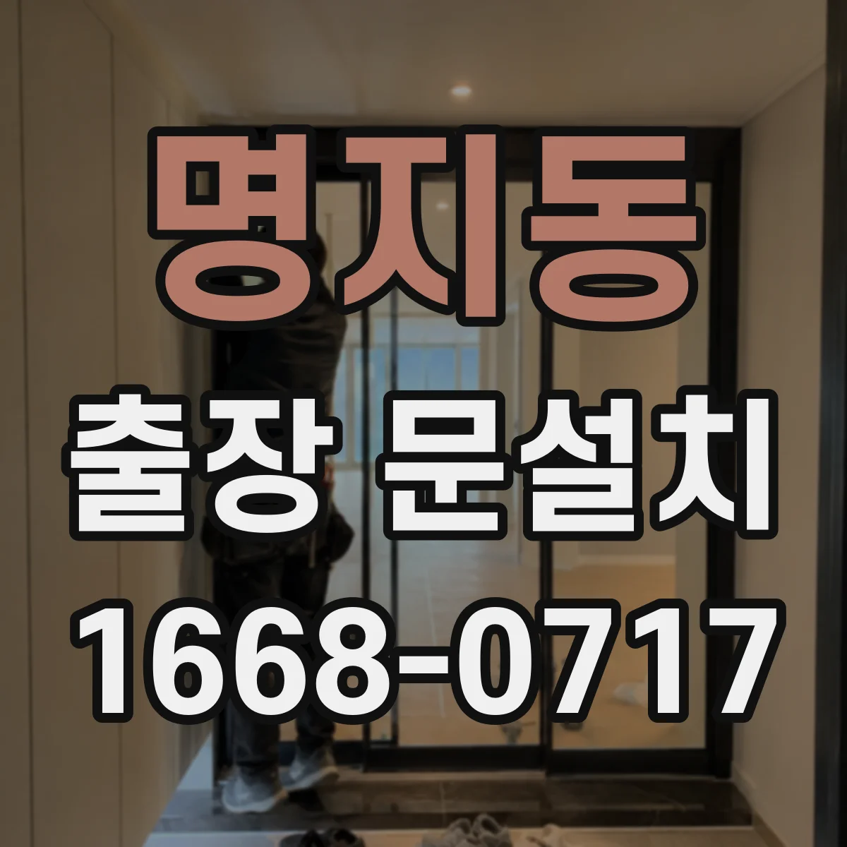 명지동 출장 문설치