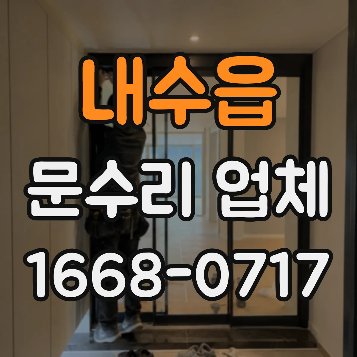 내수읍 문수리 업체
