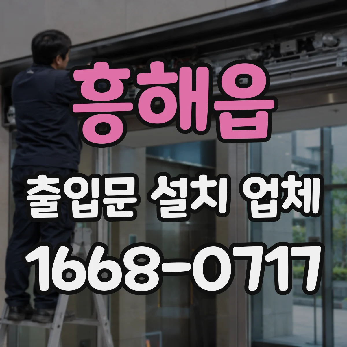 흥해읍 출입문 설치 업체