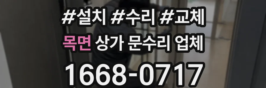 목면 상가 문수리 업체