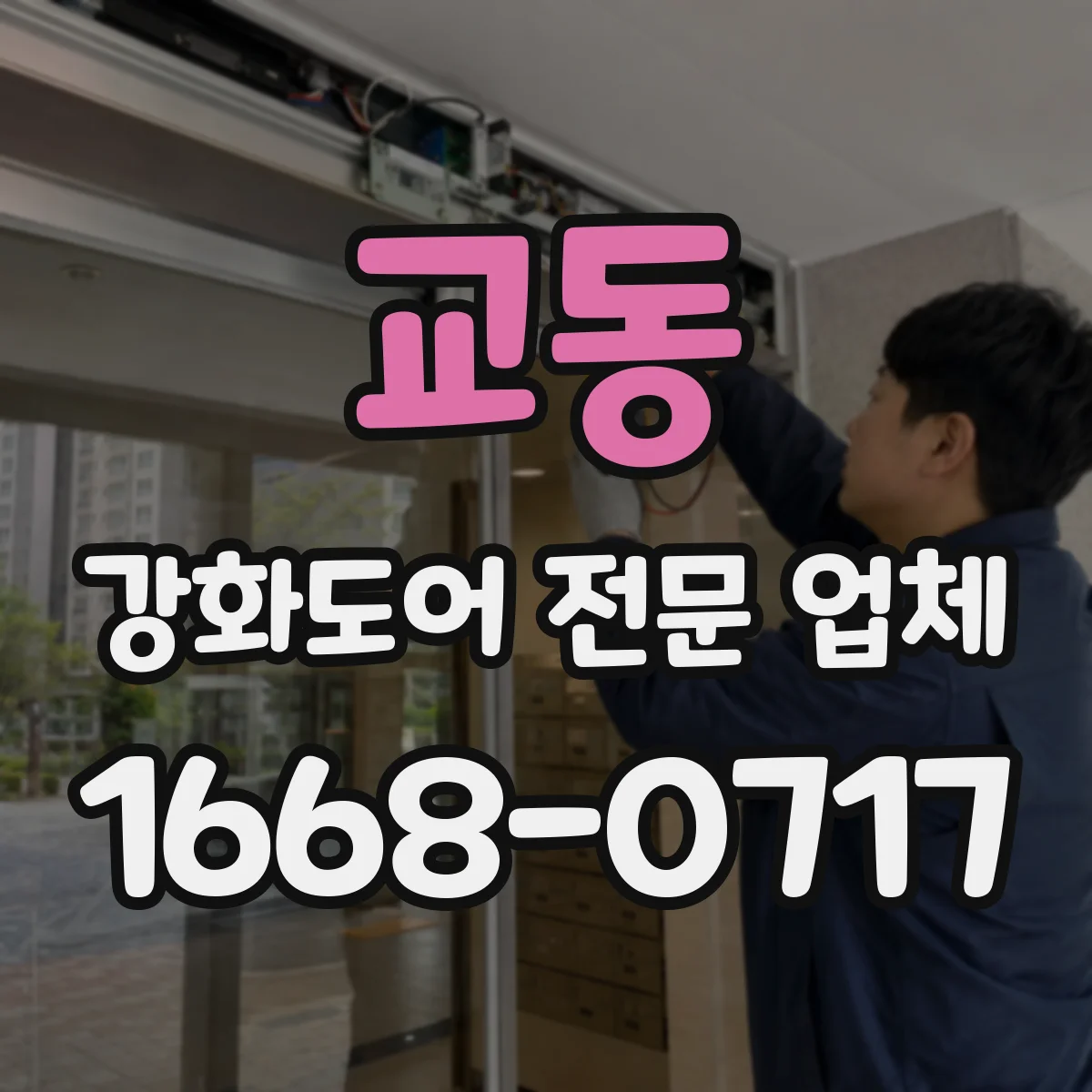 교동 강화도어 전문 업체