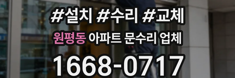 원평동 아파트 문수리 업체