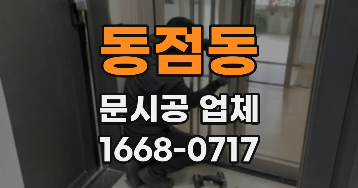 동점동 문시공 업체