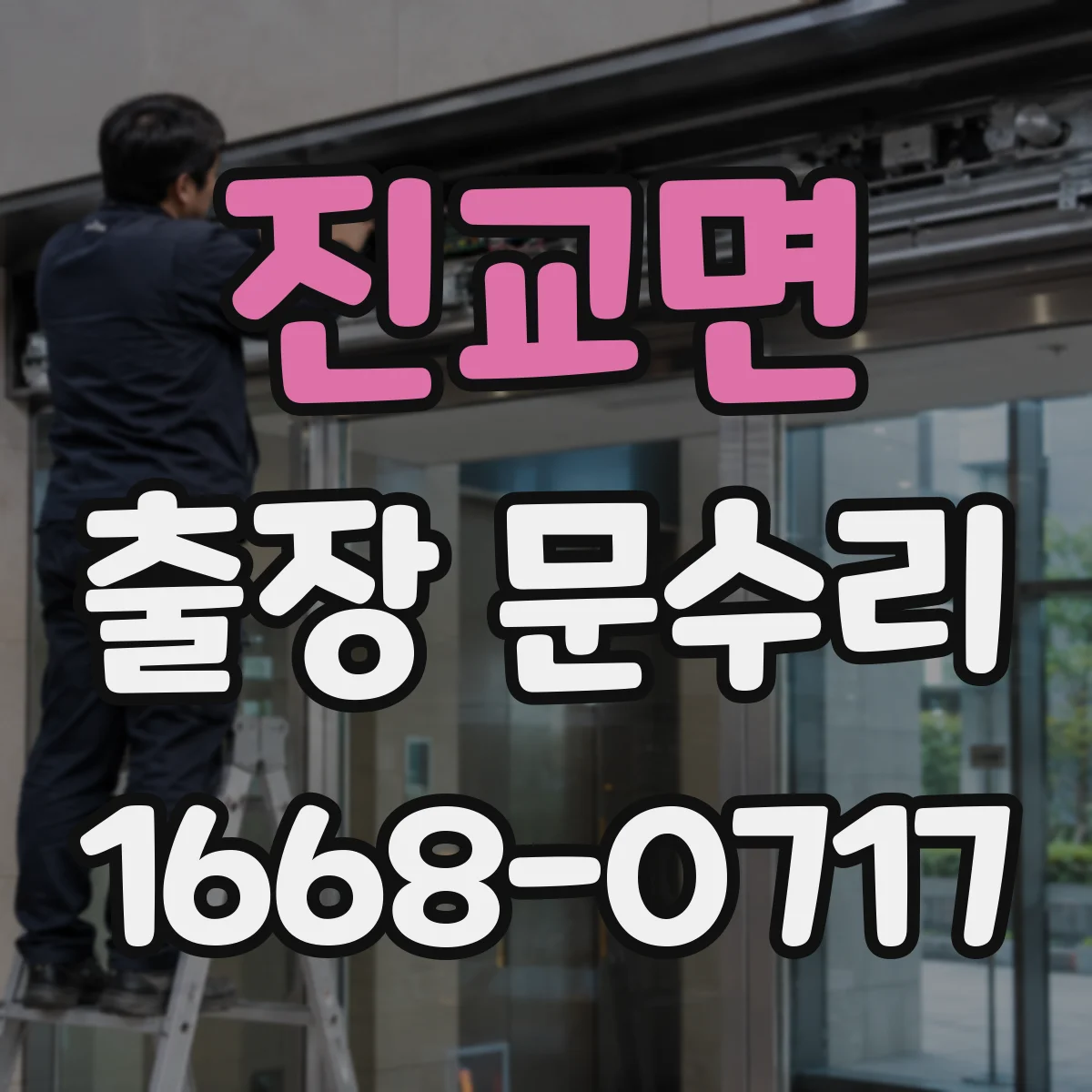 진교면 출장 문수리