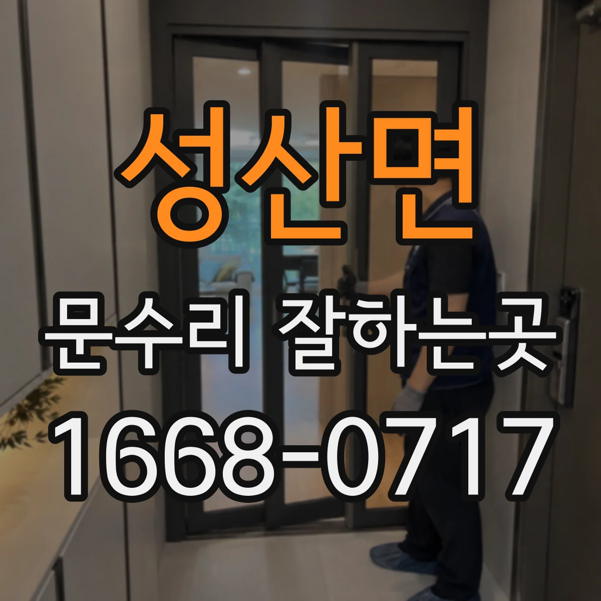 성산면 문수리 잘하는곳
