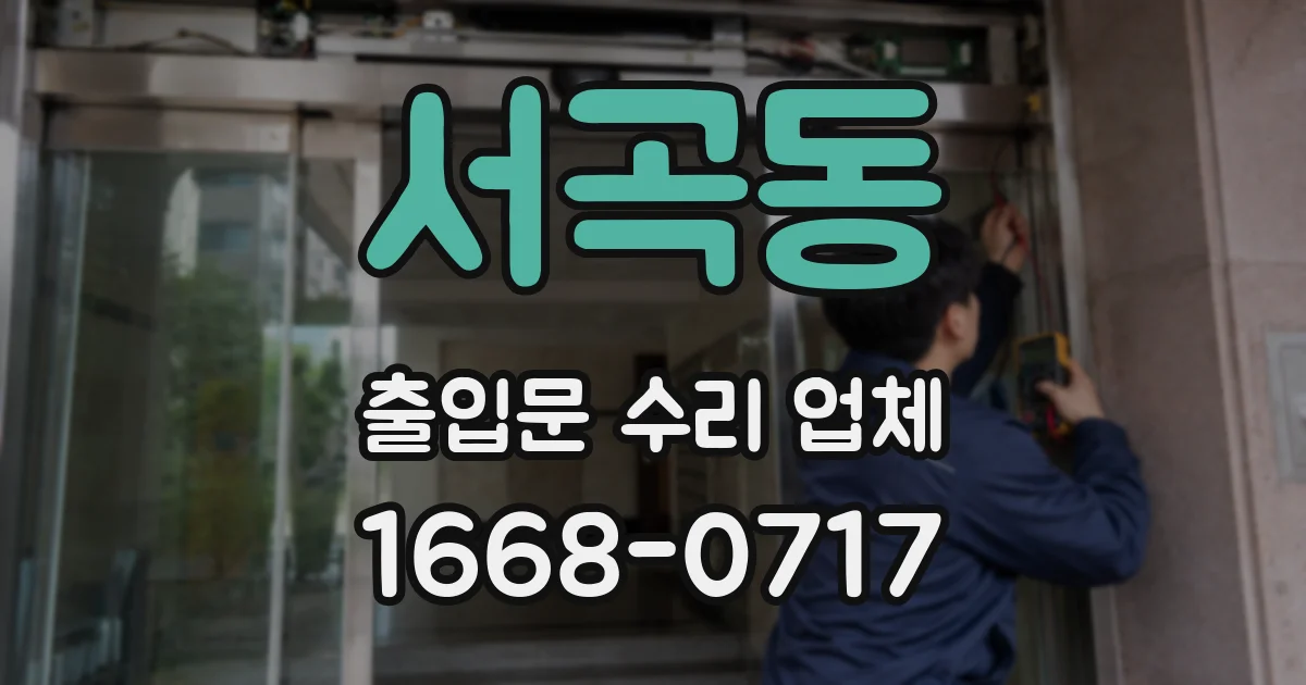 서곡동 출입문 수리 업체