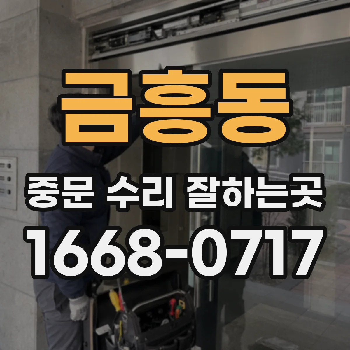 금흥동 중문 수리 잘하는곳
