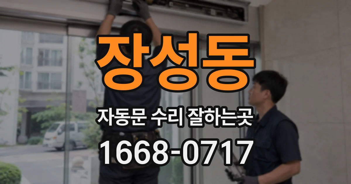 장성동 자동문 수리 잘하는곳