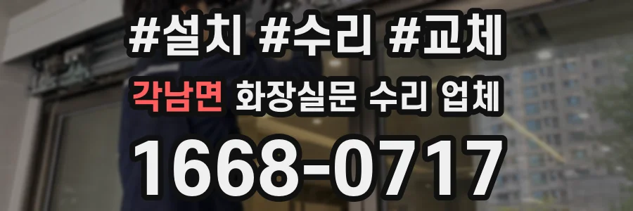 각남면 화장실문 수리 업체