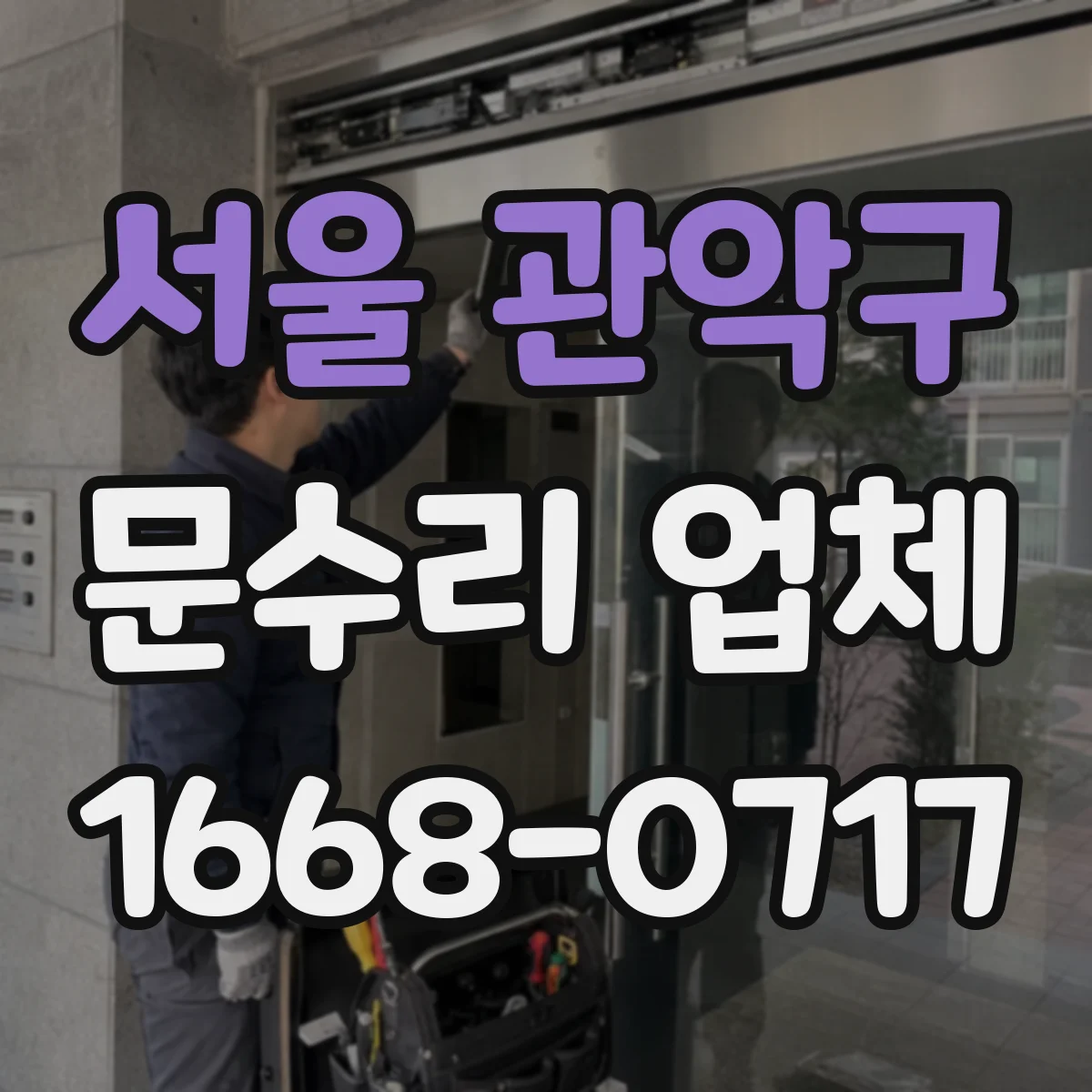 서울 관악구 문수리 업체 자동문 긴급 고장에도 방문 가능한 곳