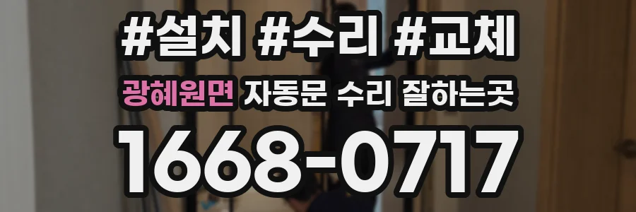 광혜원면 자동문 수리 잘하는곳