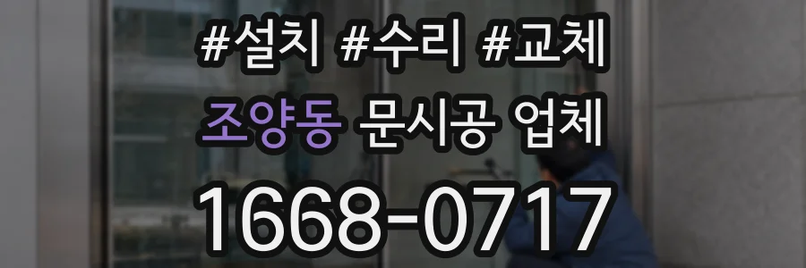 조양동 문시공 업체