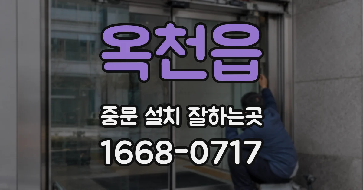 옥천읍 중문 설치 잘하는곳