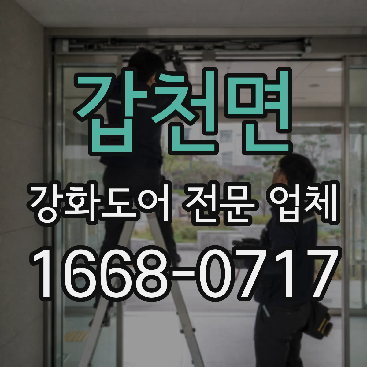 갑천면 강화도어 전문 업체