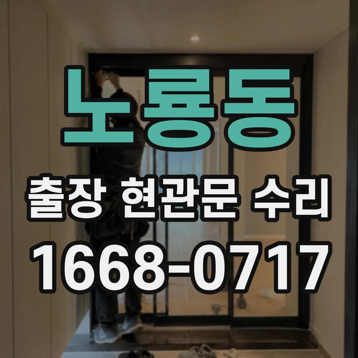 노룡동 출장 현관문 수리 문틈 기밀 문제로 생기는 소음 원인과 조절