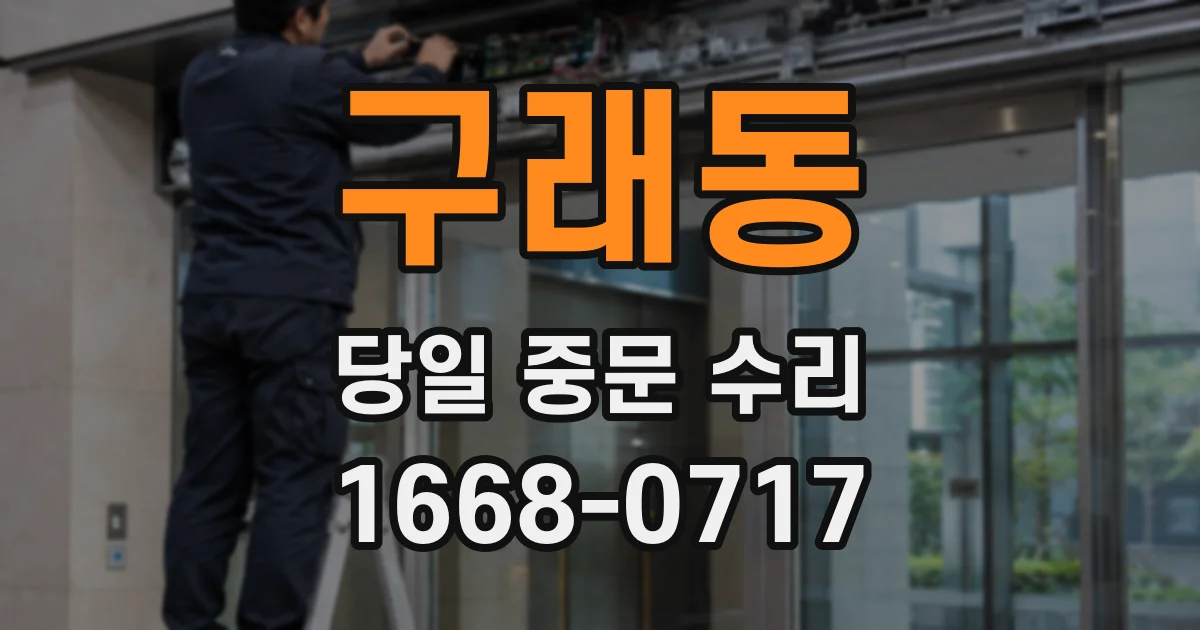 구래동 당일 중문 수리