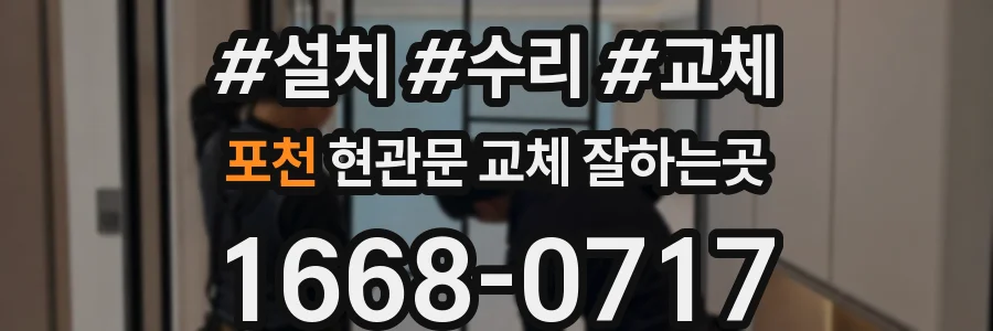 포천 현관문 교체 잘하는곳