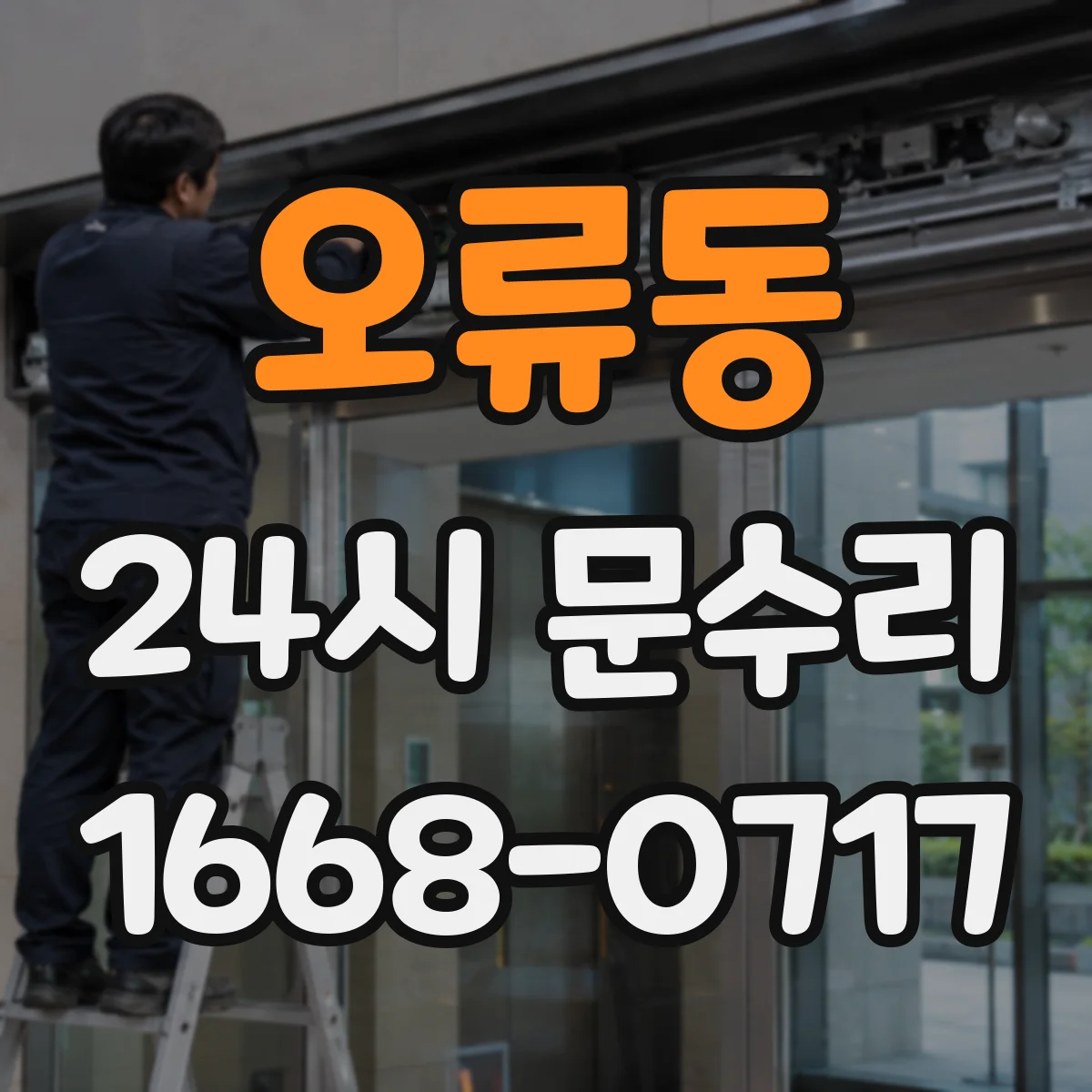 오류동 24시 문수리