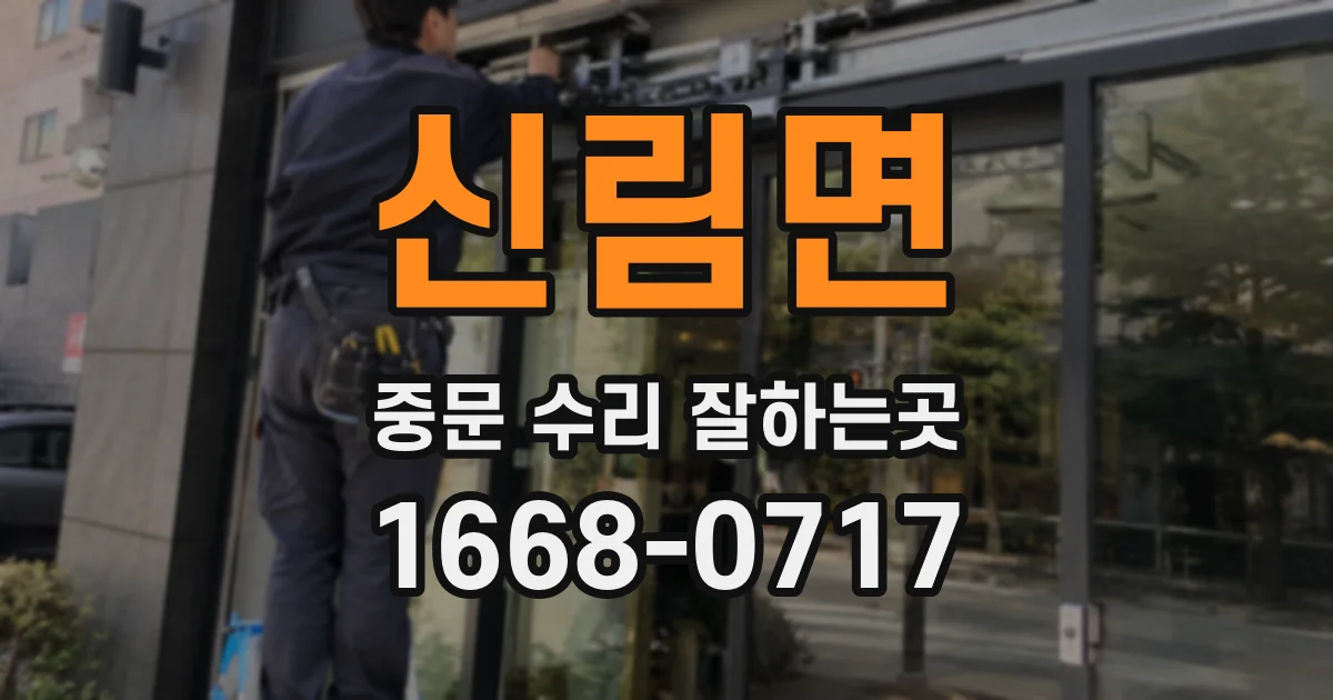 신림면 중문 수리 잘하는곳