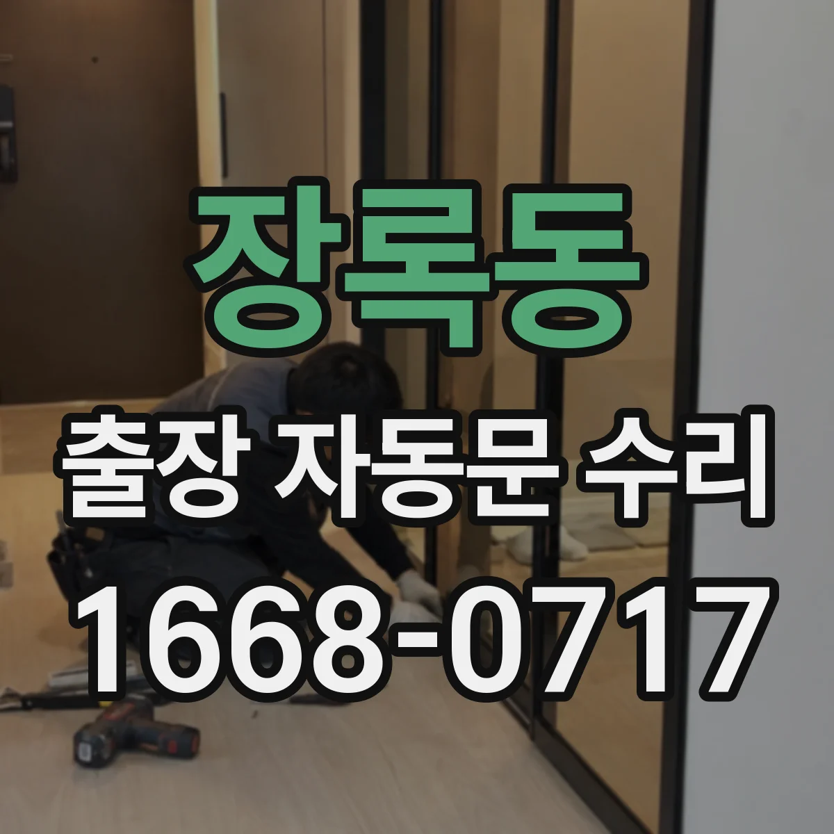장록동 출장 자동문 수리