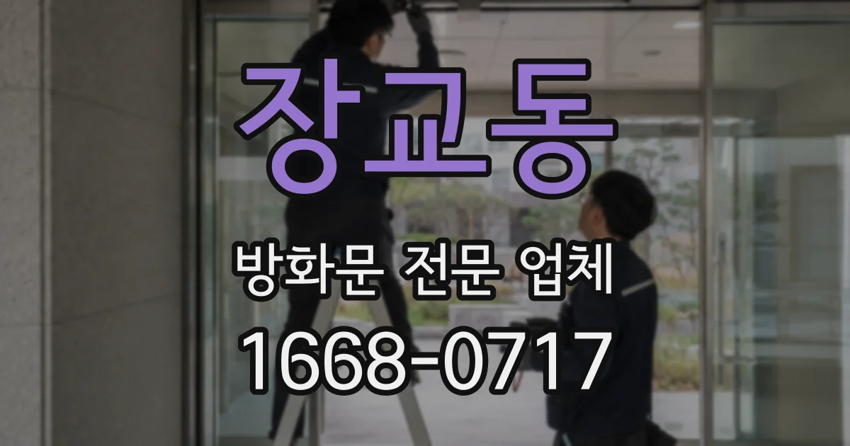장교동 방화문 전문 업체
