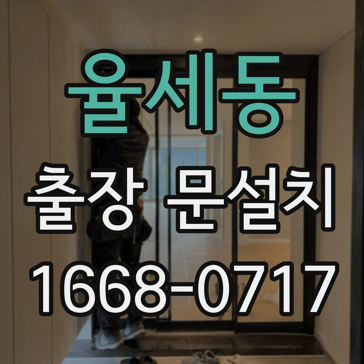 율세동 출장 문설치