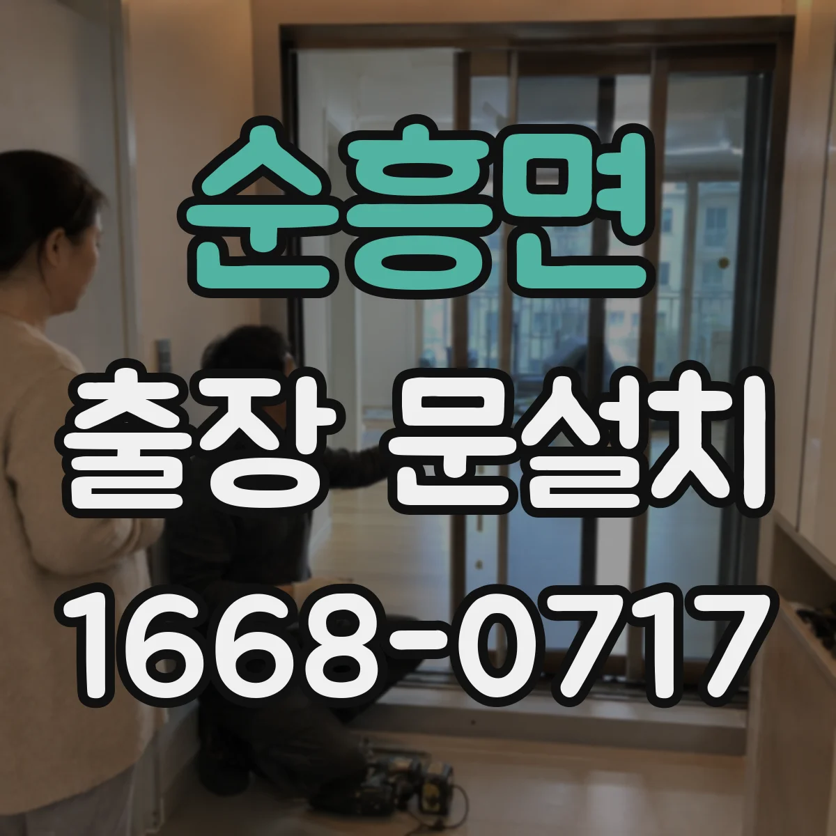순흥면 출장 문설치