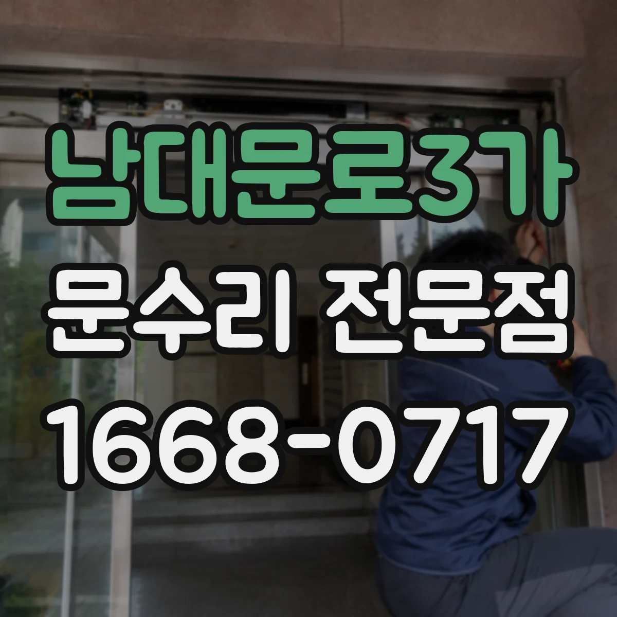 남대문로3가 문수리 전문점