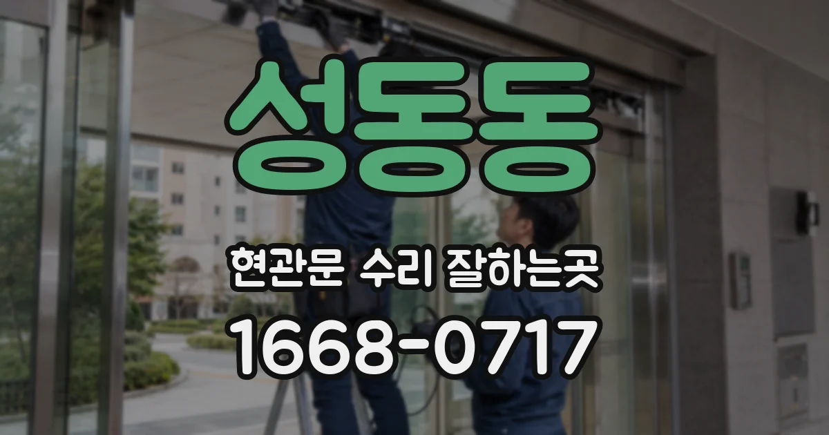 성동동 현관문 수리 잘하는곳