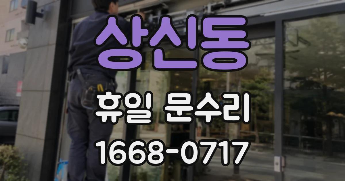 상신동 휴일 문수리