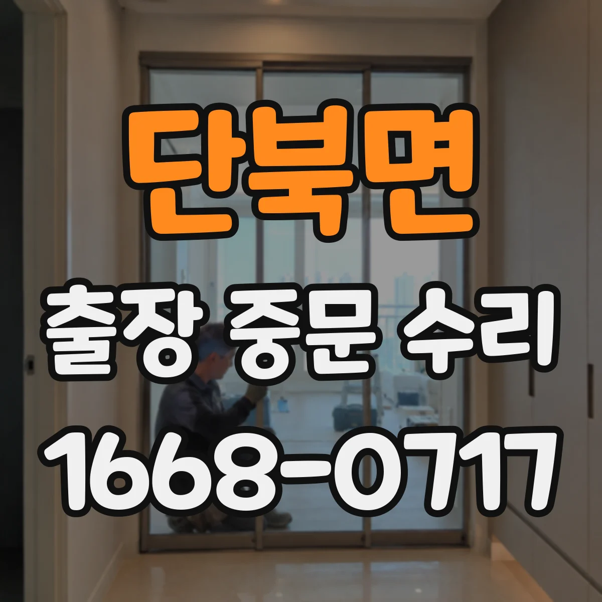 단북면 출장 중문 수리