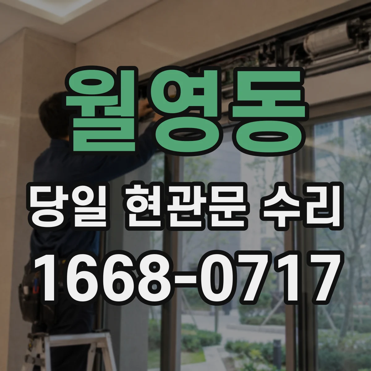 월영동 당일 현관문 수리