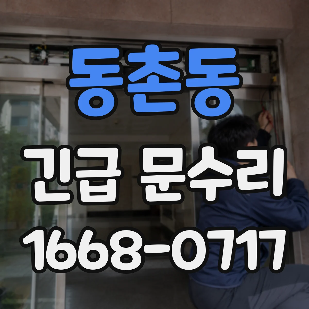 동촌동 긴급 문수리