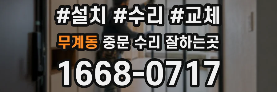 무계동 중문 수리 잘하는곳