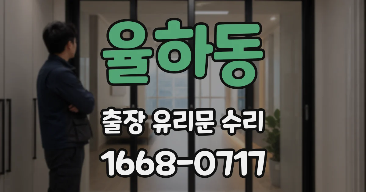 율하동 출장 유리문 수리