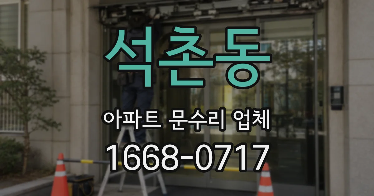 석촌동 아파트 문수리 업체