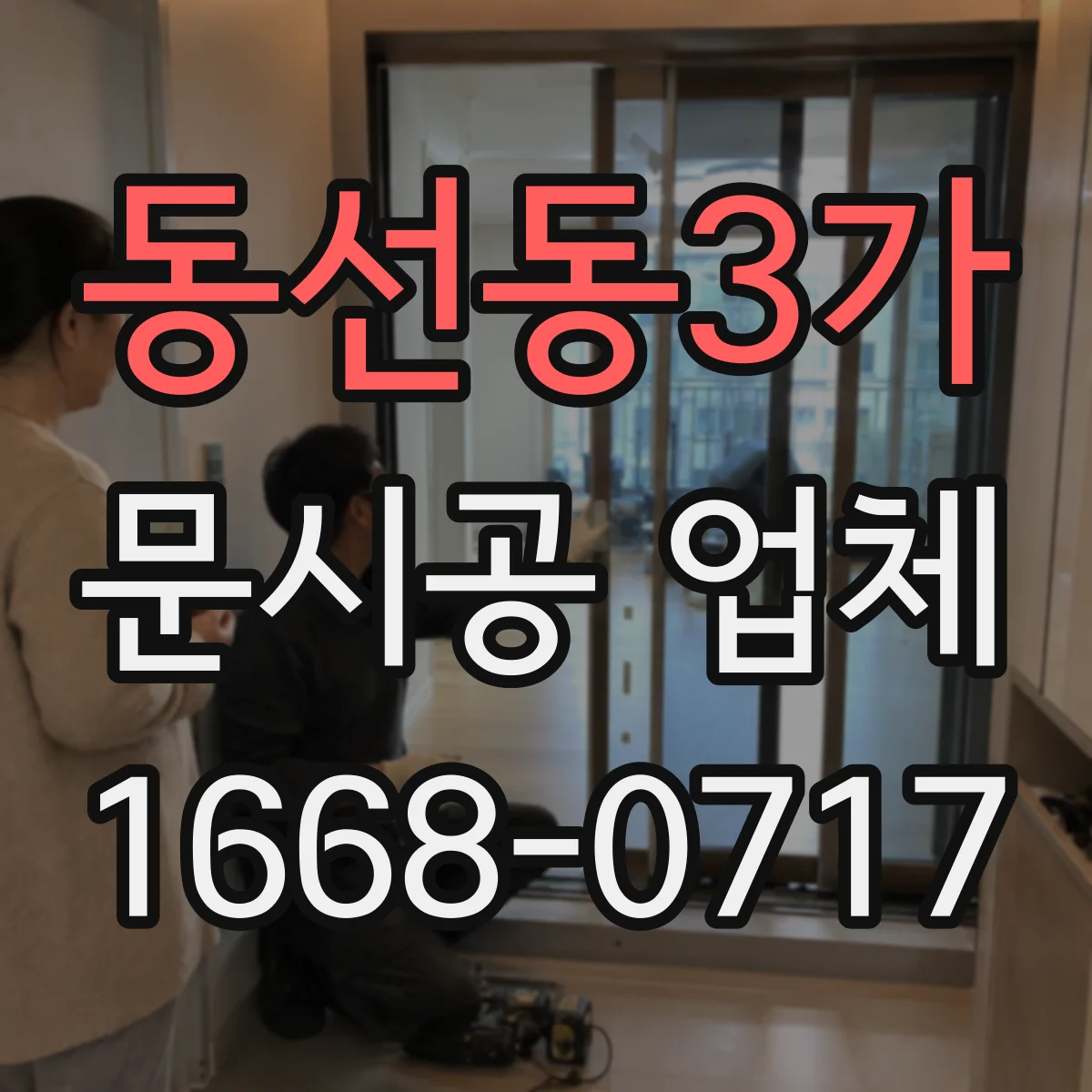 동선동3가 문시공 업체 단열 요구 큰 공간에서 도어 성능 관리법