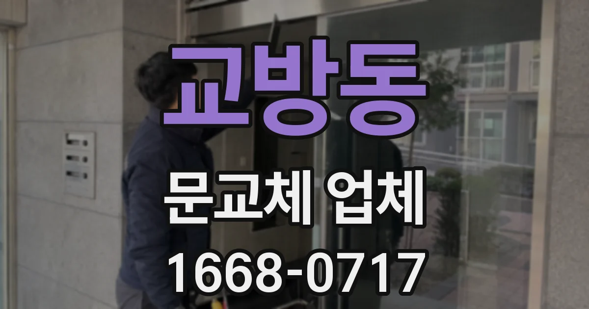 교방동 문교체 업체