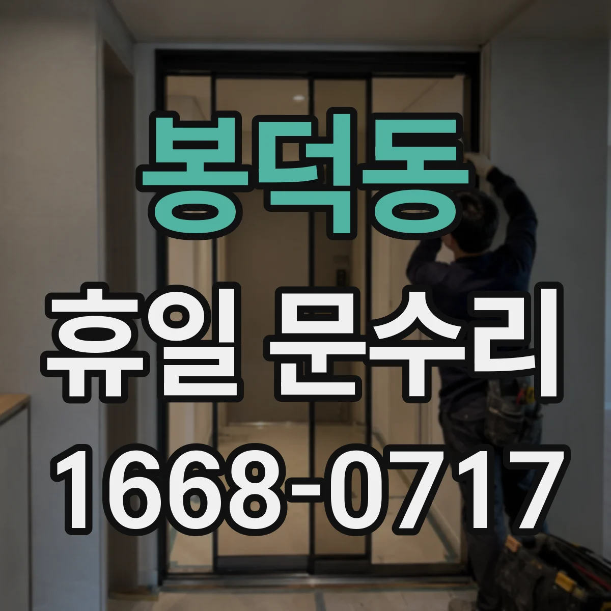 봉덕동 휴일 문수리