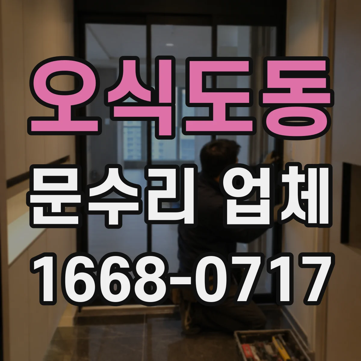 오식도동 문수리 업체 도어클로저 누유로 인한 속도 불균형 조정