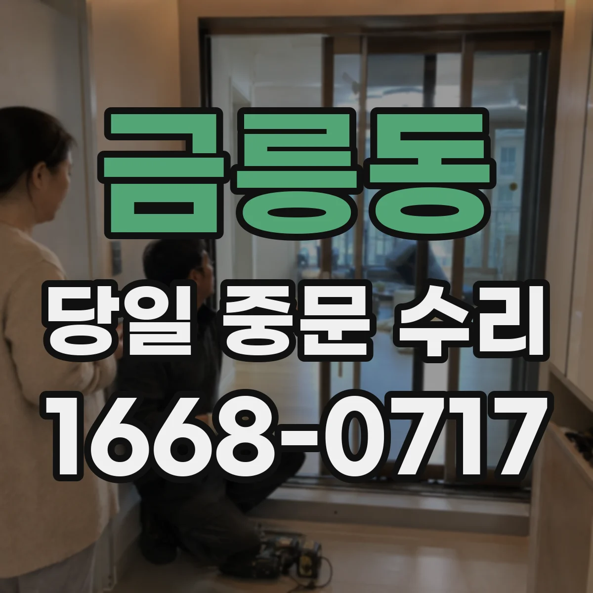 금릉동 당일 중문 수리