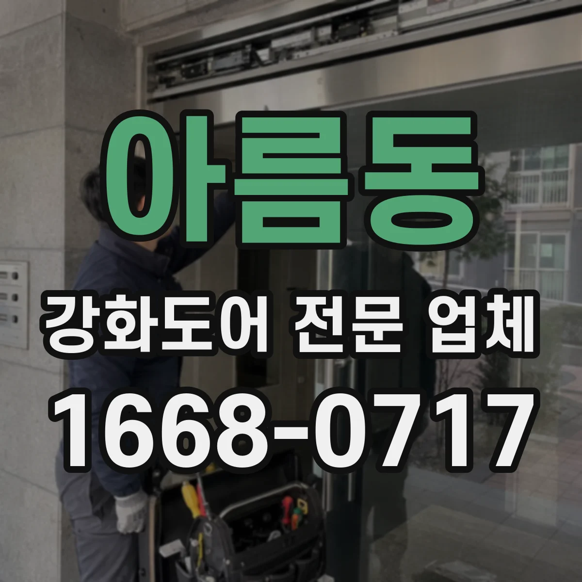 아름동 강화도어 전문 업체