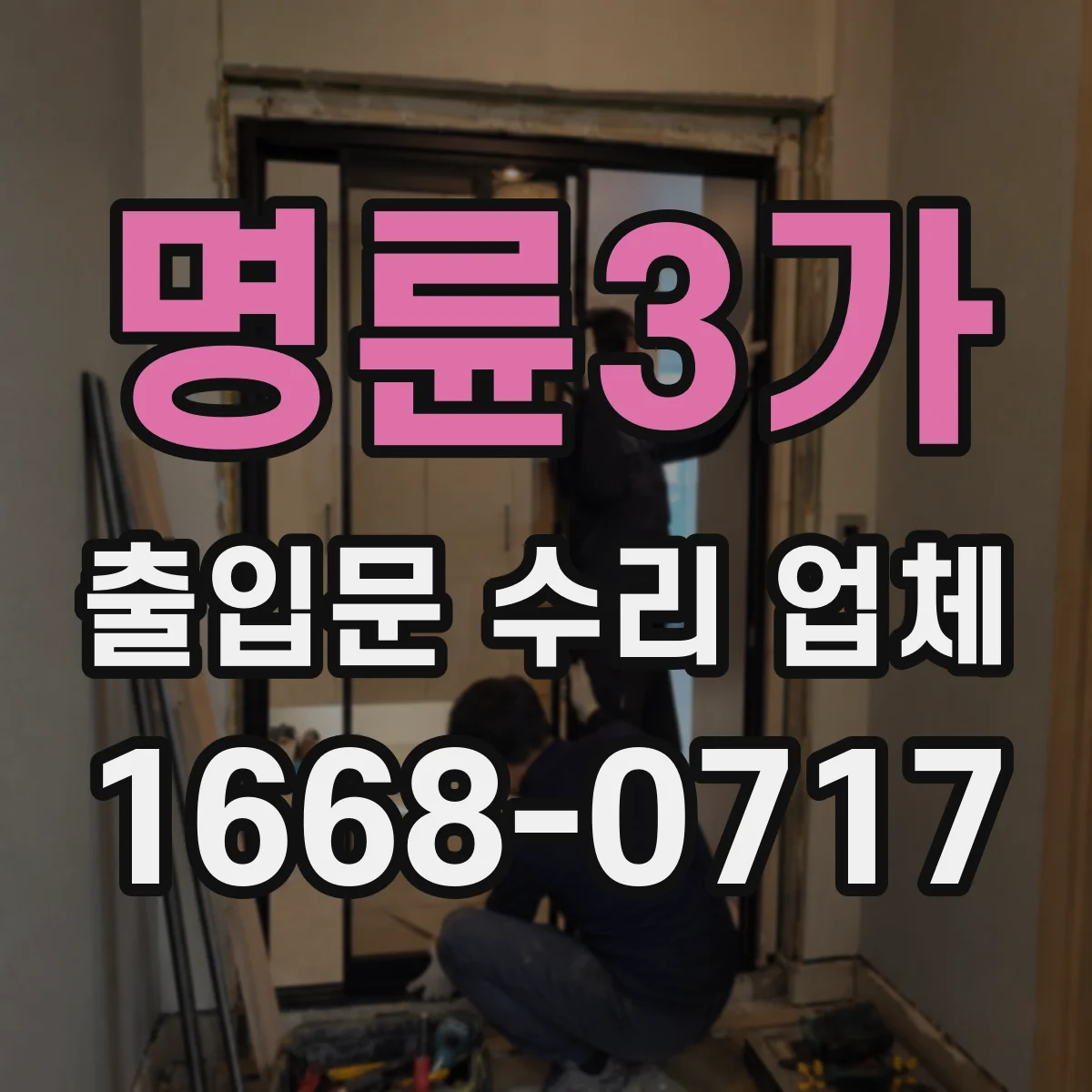 명륜3가 출입문 수리 업체