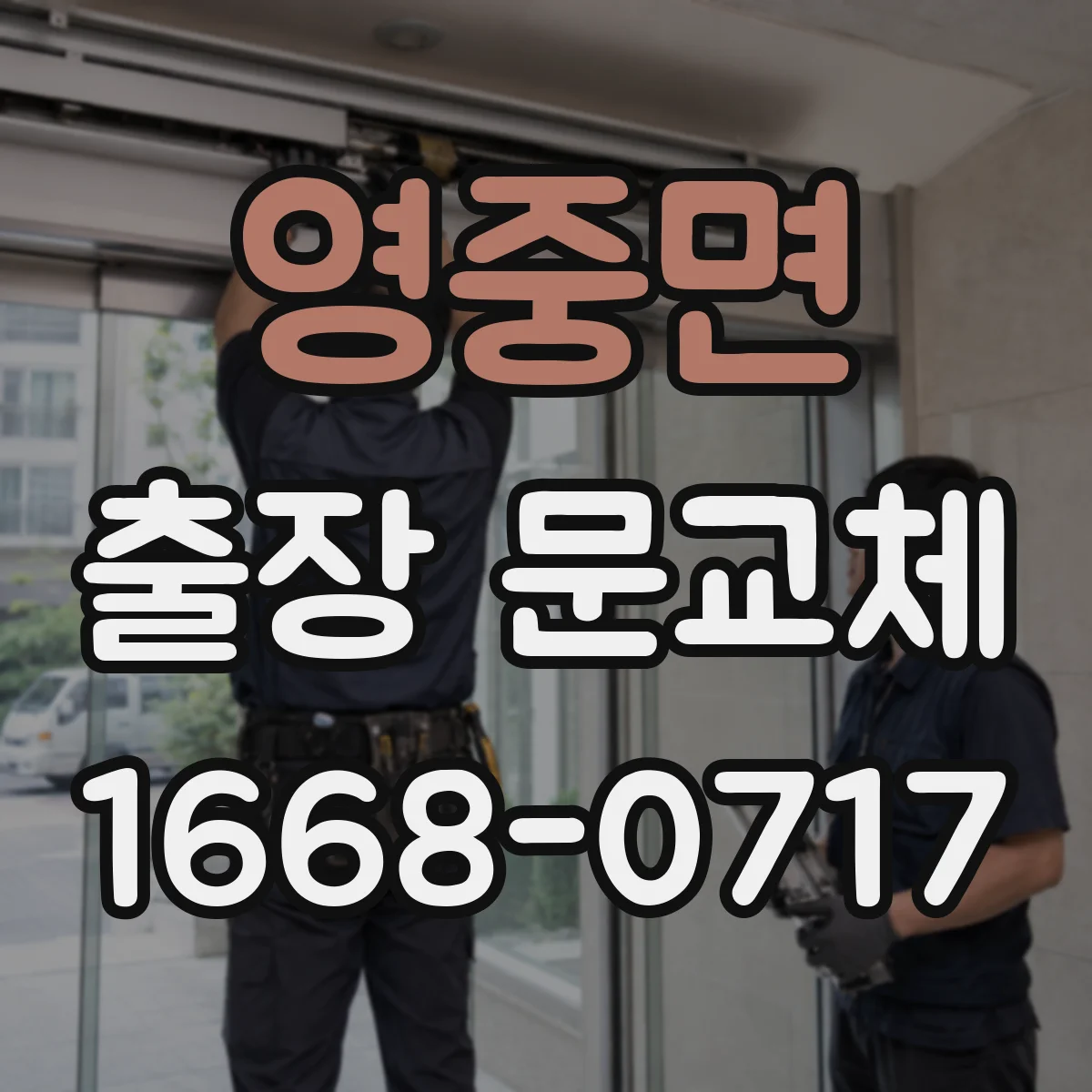 영중면 출장 문교체