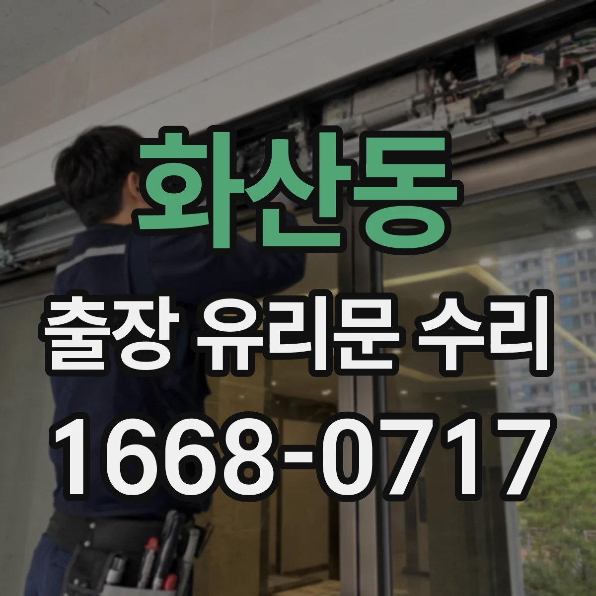 화산동 출장 유리문 수리