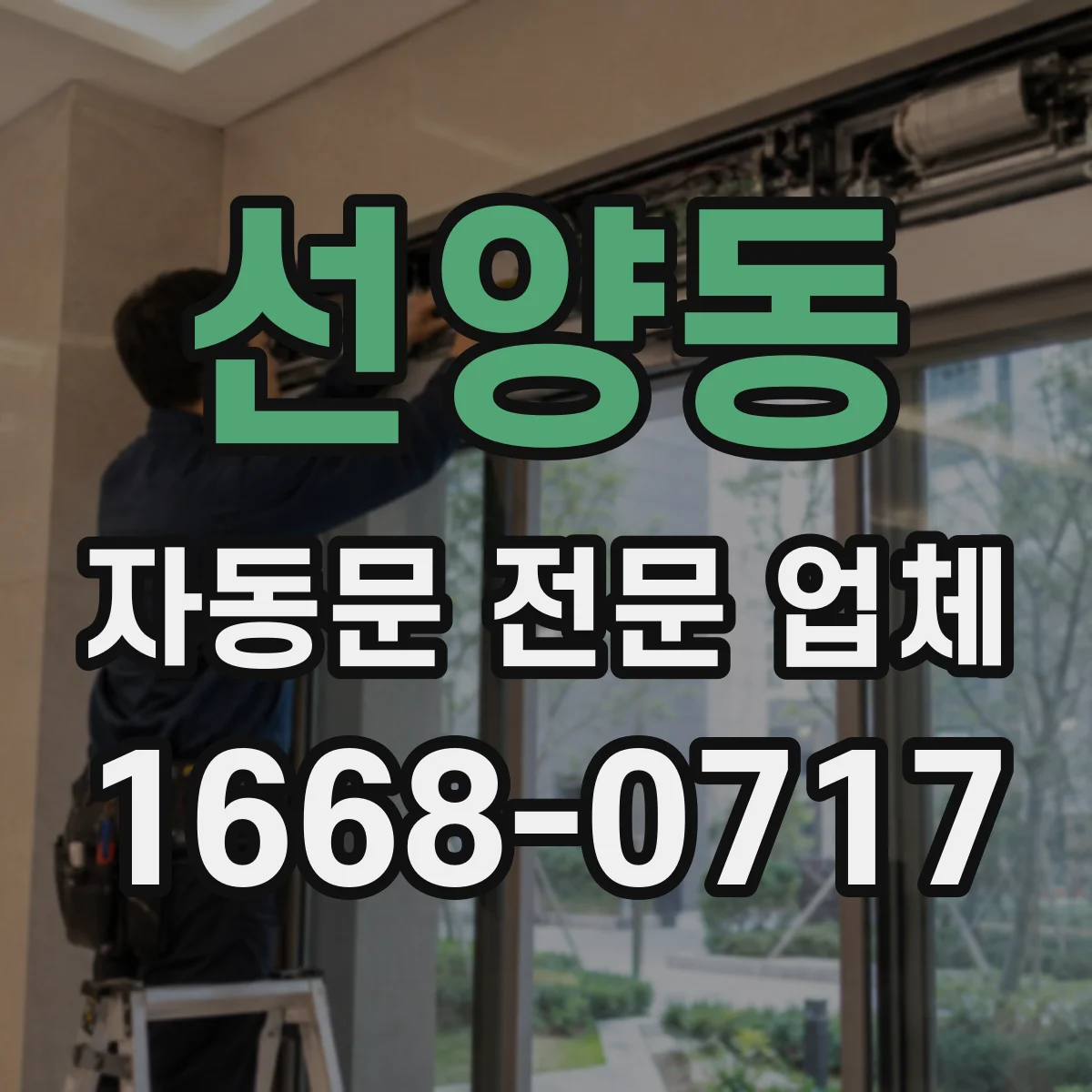 선양동 자동문 전문 업체