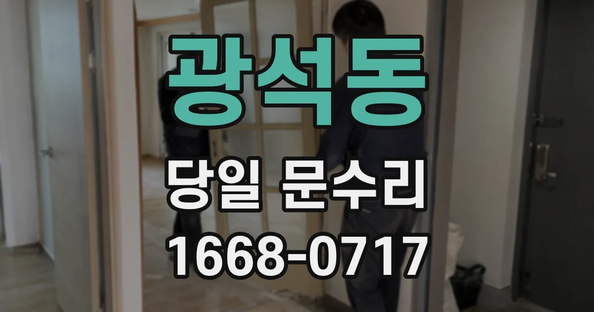 광석동 당일 문수리