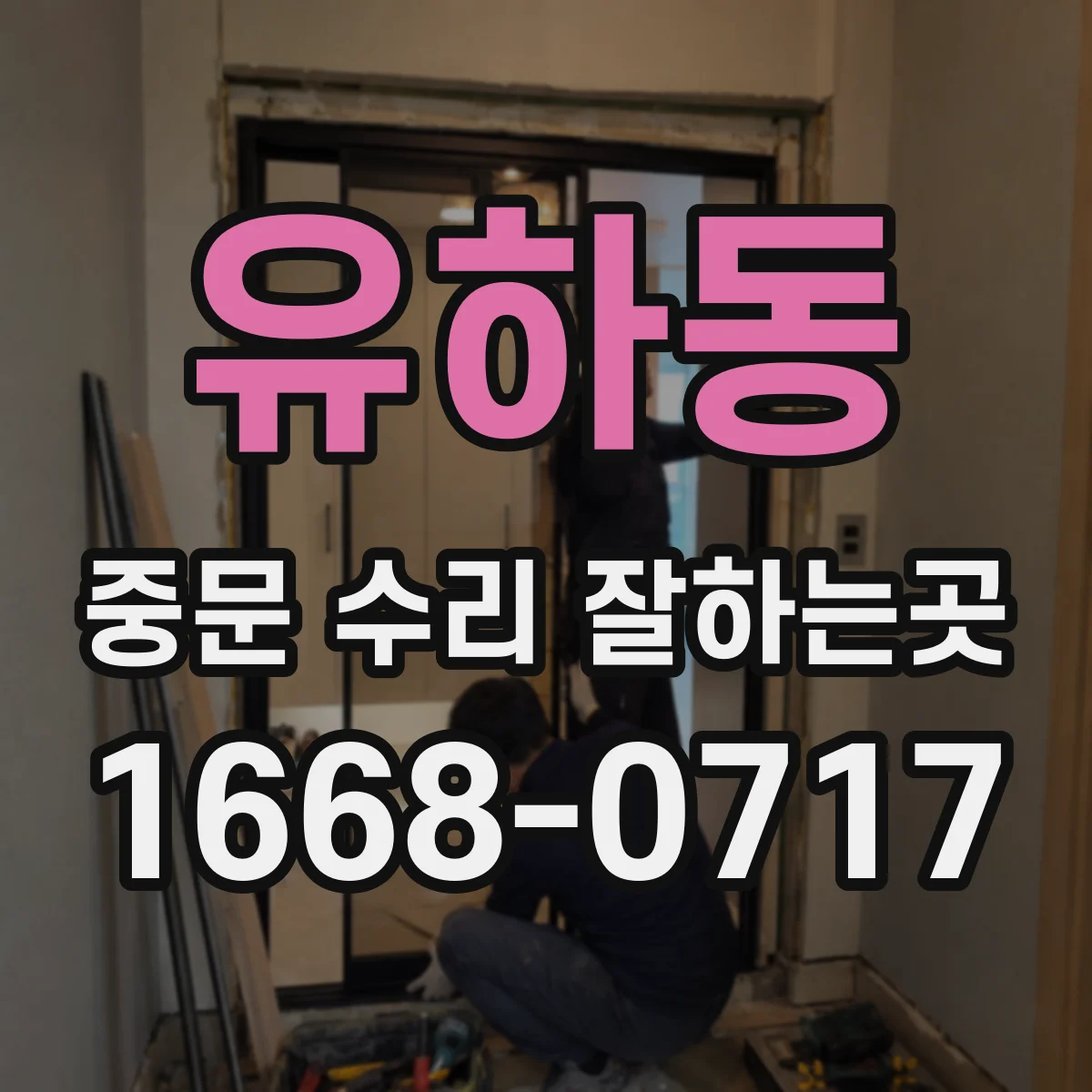 유하동 중문 수리 잘하는곳