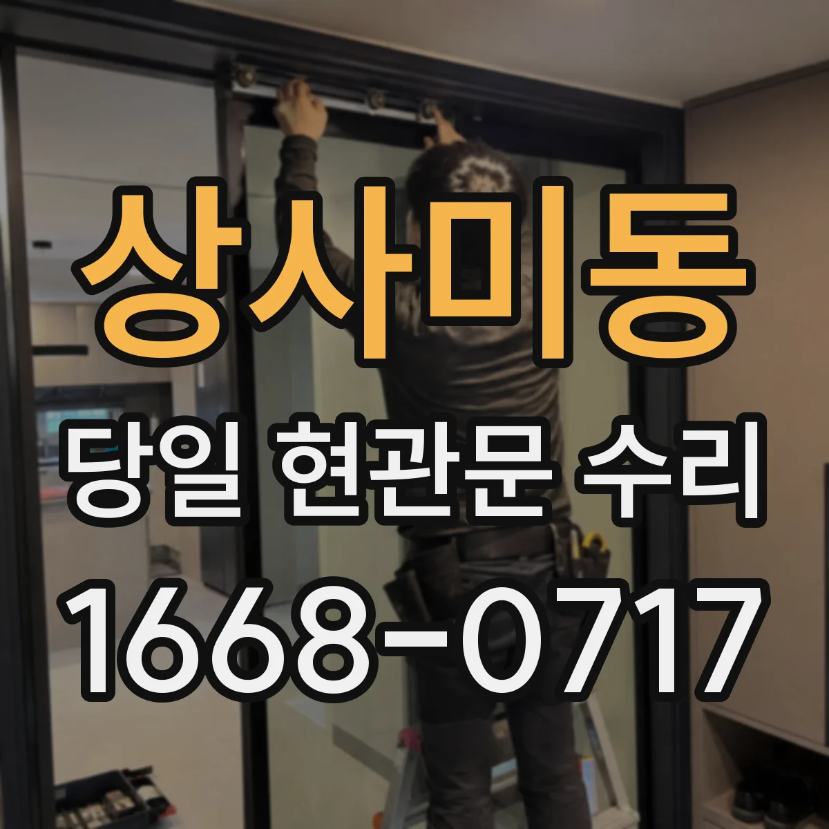 상사미동 당일 현관문 수리