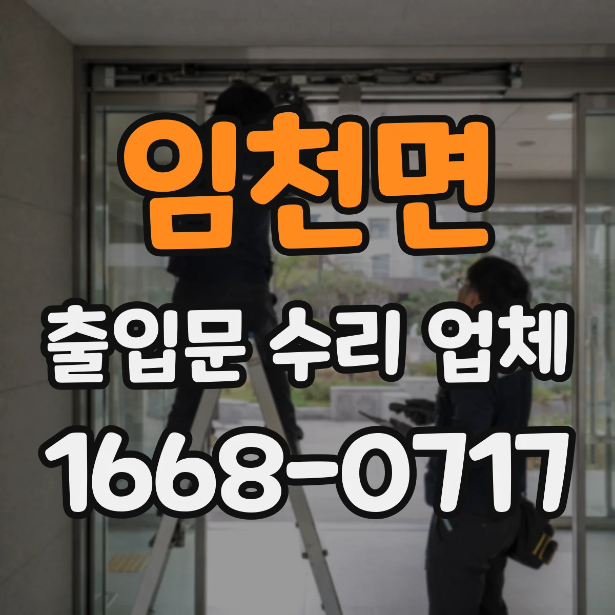 임천면 출입문 수리 업체